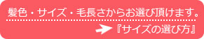 事前にサイズ表をご確認ください。『サイズの選び方』