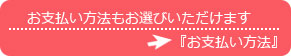 お支払い方法もお選びいただけます/『お支払い方法』