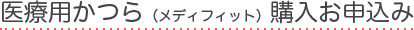 医療用かつら(メディフィット)購入お申込み
