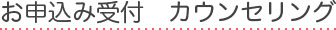 お申込み受付 カウンセリング