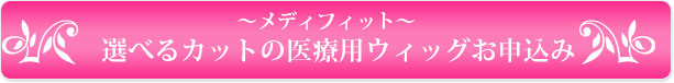 選べるカットの医療用ウィッグお申込み