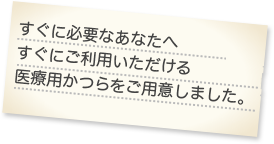 すぐに必要なあなたへすぐにご利用いただける医療用かつらをご用意しました。