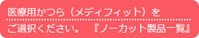 医療用かつら（メディフィット）を
ご選択ください。『ノーカット製品一覧』