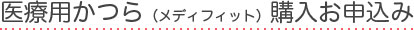 医療用かつら（メディフィット）購入お申込み