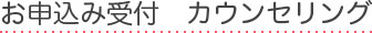 お申込み受付　カウンセリング