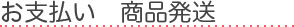 お支払い 商品発送