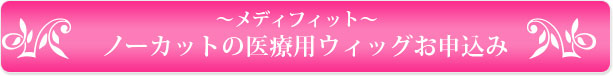 ノーカットの医療用ウィッグお申込み