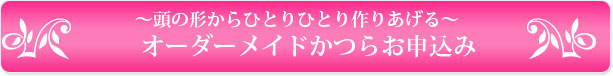 ～頭の形からひとりひとり作りあげる～オーダーメイドかつらお申込み