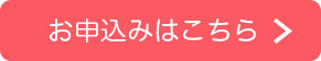 お申込みはこちら