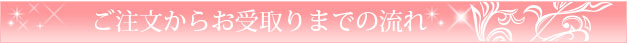 ご注文からお受取りまでの流れ