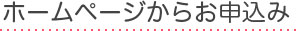 ホームページからお申込み