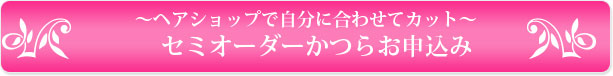 ～ヘアショップで自分に合わせてカット～セミオーダーかつらお申込み