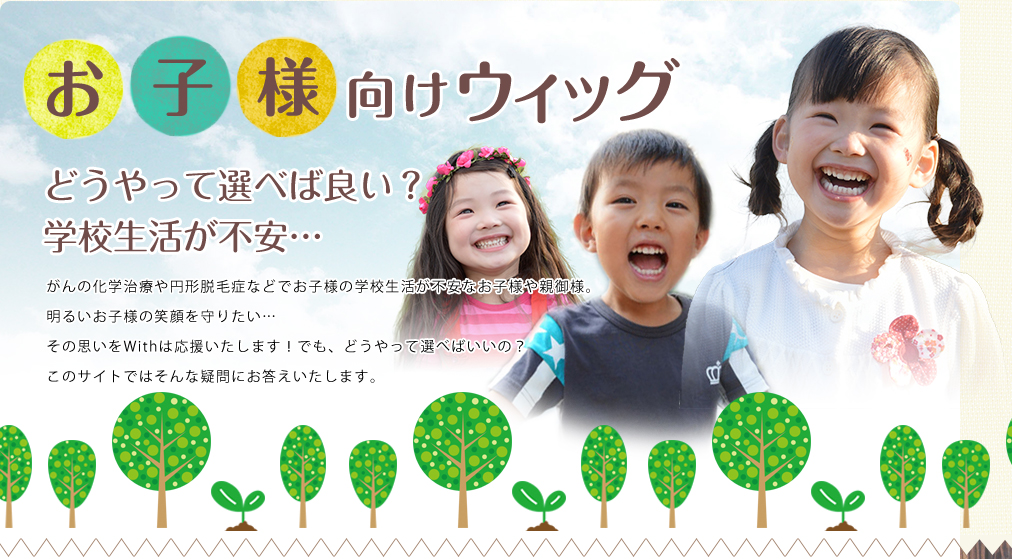 お子様向けウィッグ どうやって選べば良い？学校生活が不安…