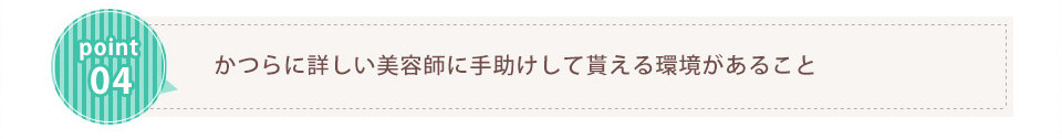 かつらに詳しい美容師に手助けして貰える環境があること