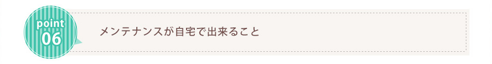 メンテナンスが自宅で出来ること