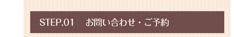 お問い合わせ・ご予約