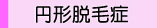 円形脱毛症ユーザーの声