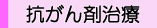 抗がん剤治療ユーザーの声