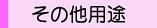 その他用途ユーザーの声