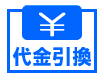 医療かつら
代金引換