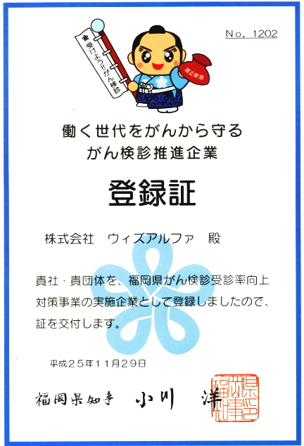 働く世代をがんから守るがん検診推進企業画像