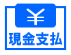 医療かつら
現金支払