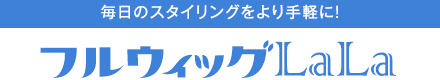 毎日のスタイリングをより手軽に