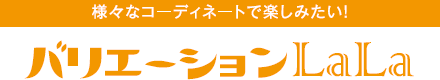 様々なコーディネートを楽しみたい