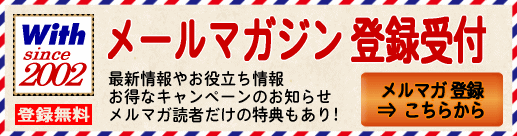 メールマガジン会員募集