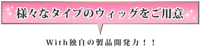 様々タイプのウィッグをご用意