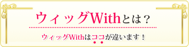 ウィッグWithとは?