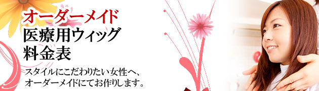 医療用オーダーメイドウイッグ価格表イメージ