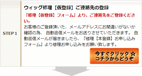 ウイッグ補修お申し込み
