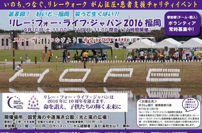 2016 リレー・フォー・ライフ・ジャパン福岡
