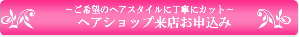 ヘアショップ来店お申込み