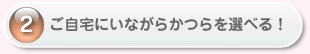 ご自宅にいながらかつらを選べる！