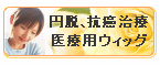 医療用カツラ（ウィッグ）のお客様はこちら