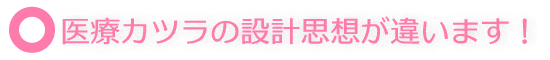 医療かつらの設計思想が違います!