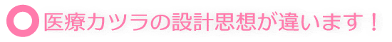 医療かつらの設計思想が違います！