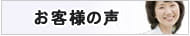 お客様の口コミレビュー