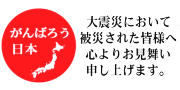 がんばろう日本