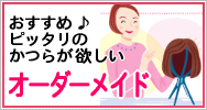 オーダーメイドかつら