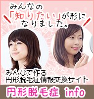 円形脱毛症info