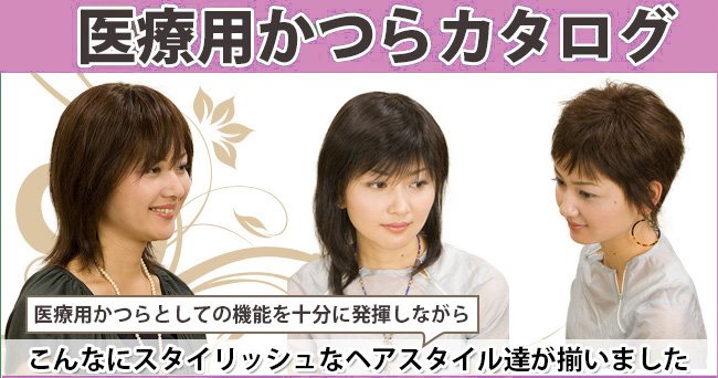 catalog 医療用カツラカタログ