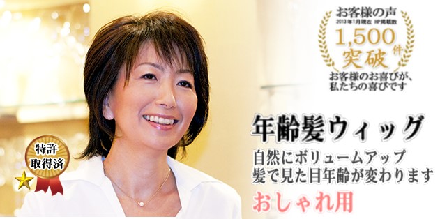 年齢髪ウィッグ