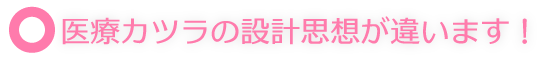設計思想が違います!