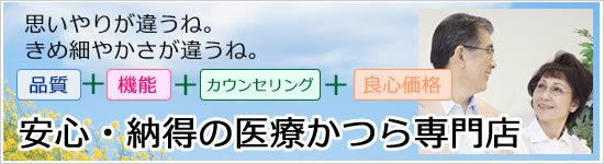 安心の医療ウィッグ専門店