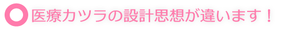 設計思想が違います！