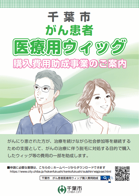 千葉県千葉市がん患者アピアランスケア支援