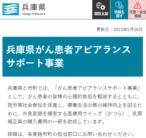 兵庫県がん患者アピアランスケア支援